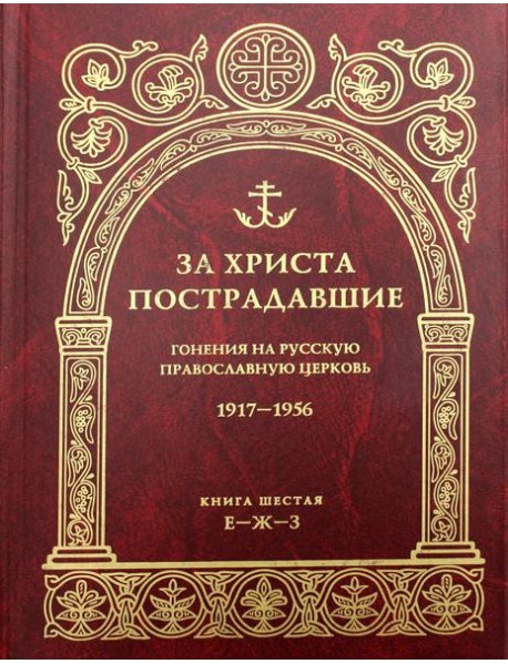 За Христа пострадавшие. Гонения на Русскую Православную Церковь. 1917-1956. Кн. 6: (Е-Ж-З). Биографический справочник