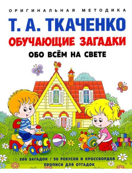 Обучающие загадки обо всем на свете. Учебно-практическое пособие