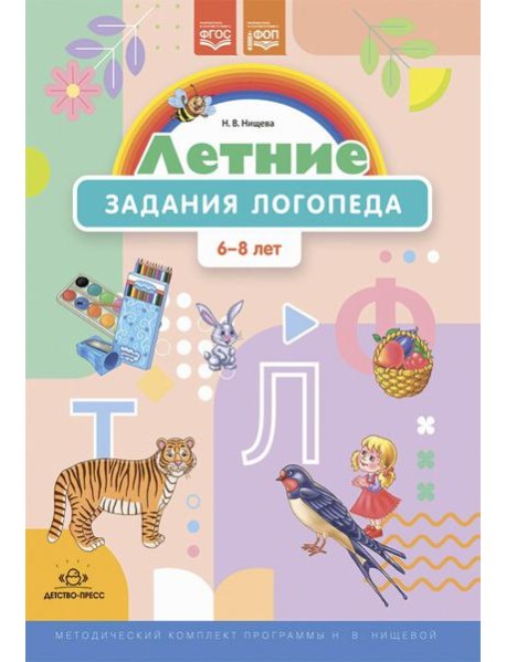 Летние задания логопеда (6-8 лет). Методический комплект программы Н. В. Нищевой