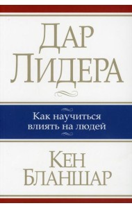 Дар лидера