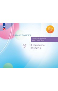 Блокнот педагога средней группы детского сада. Физическое развитие