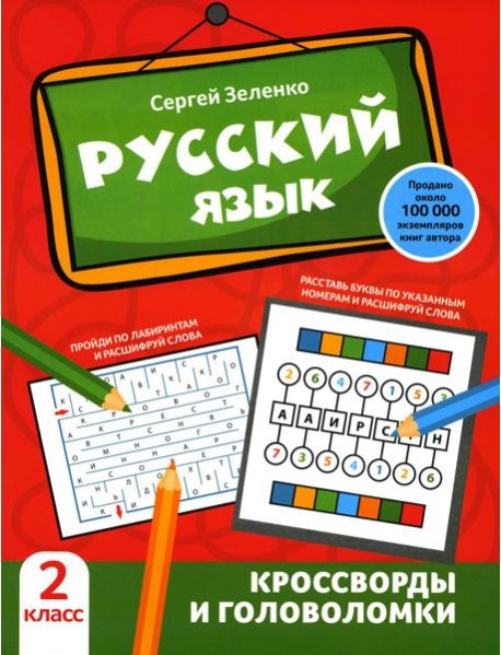 Русский язык: кроссворды и головоломки: 2 кл