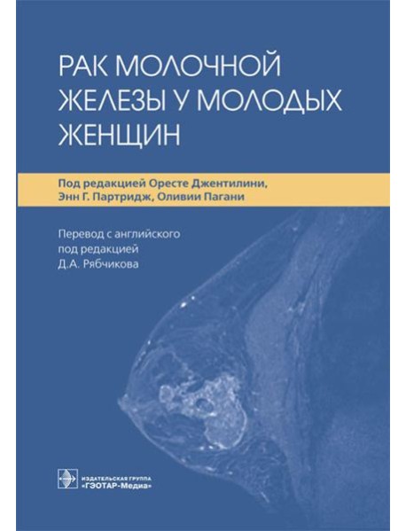 Рак молочной железы у молодых женщин