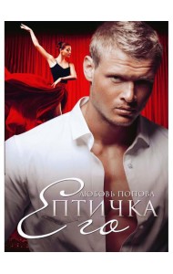 Его Птичка