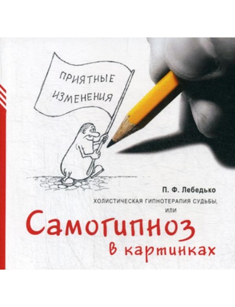 Холистическая гипнотерапия судьбы или самогипноз в картинках, или Самогипноз в картинках
