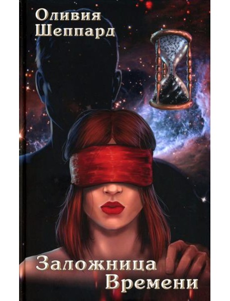 Заложница Времени: роман