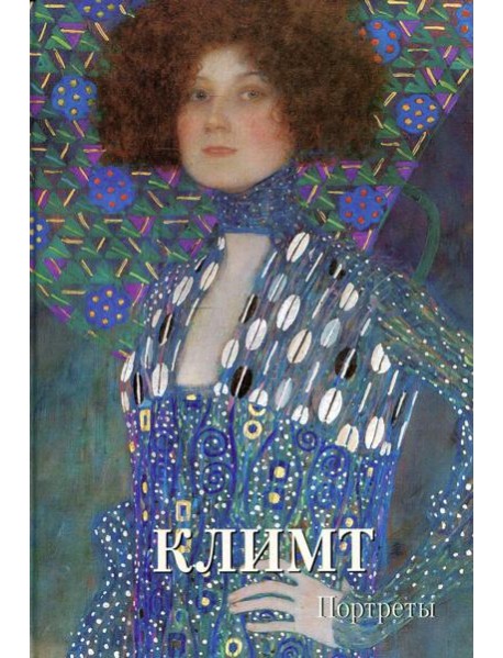 Климт. Портреты. Мастера живописи. Золотой фонд