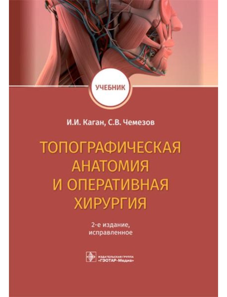 Топографическая анатомия и оперативная хирургия. Учебник. 2-е изд., испр