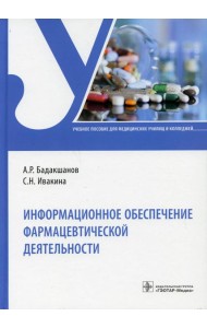 Информационное обеспечение фармацевтической деятельности: Учебное пособие