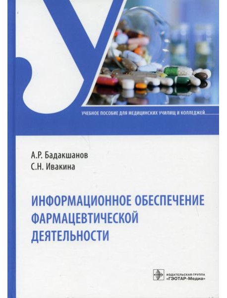 Информационное обеспечение фармацевтической деятельности: Учебное пособие