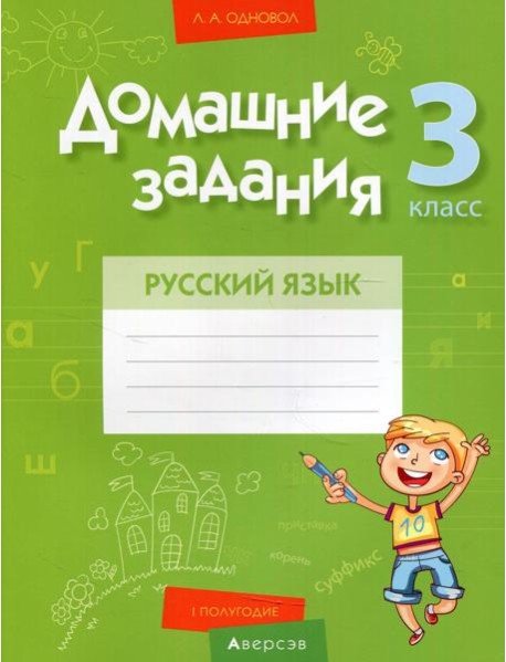 Русский язык. 3 кл. Домашние задания ( I полугодие)