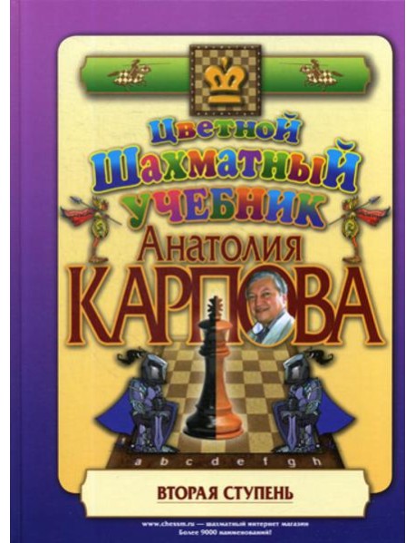 Цветной шахматный учебник Анатолия Карпова. Вторая ступень