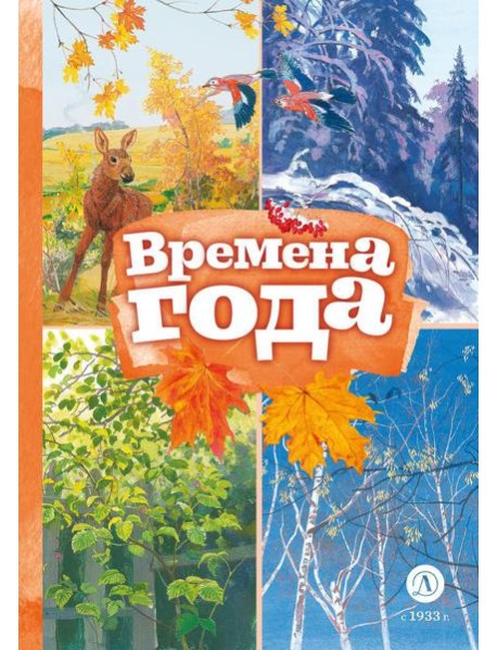 Времена года: стихотворения русских поэтов о природе