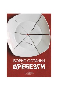 Дребезги