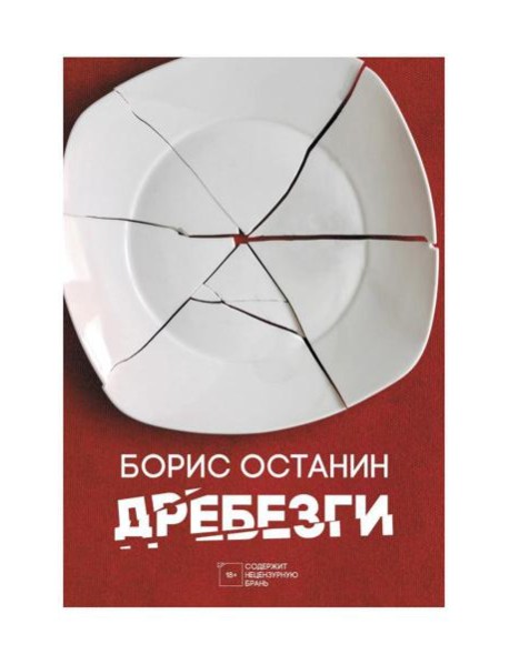 Дребезги