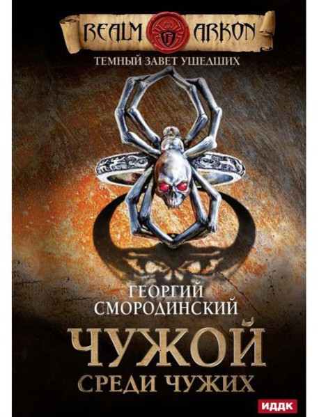 Темный Завет Ушедших. Кн. 1. Чужой среди чужих