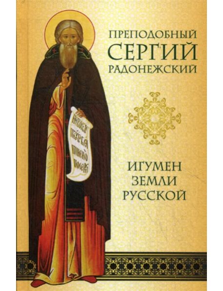Преподобный Сергий Радонежский. Игумен Земли Русской