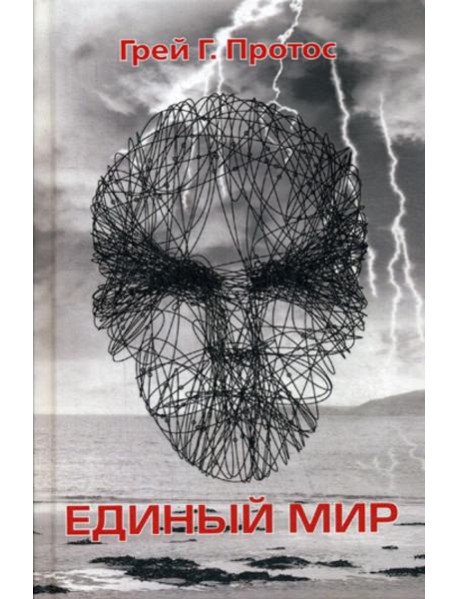 Единый мир. Модель единого мира от микро до макро