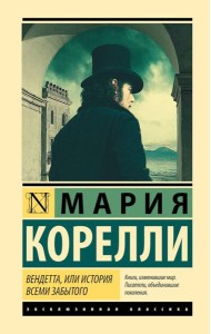 Вендетта, или История всеми забытого: роман