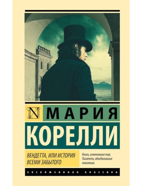 Вендетта, или История всеми забытого: роман