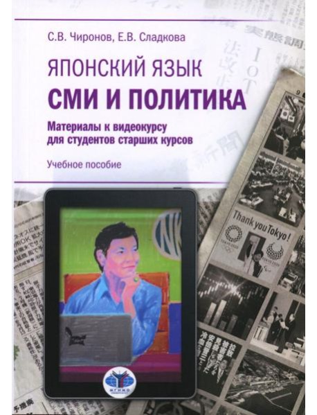 Японский язык. СМИ и политика: материалы к видеокурсу для студентов старших курсов: Учебное пособие