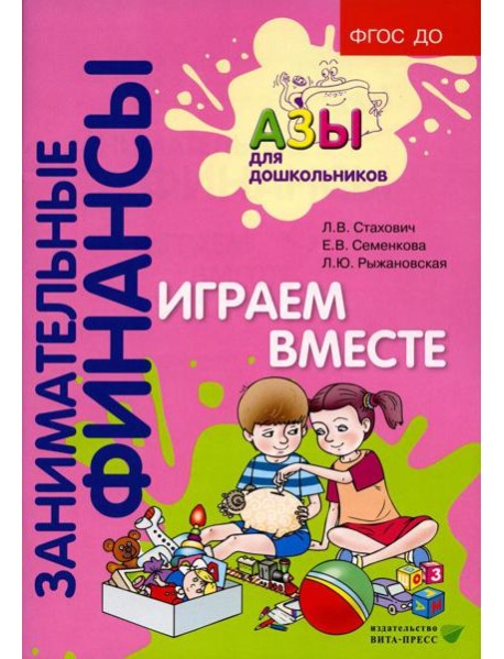 Играем вместе: пособие для воспитателей дошкольных организаций. 7-е изд., стер