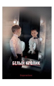 Белый кролик