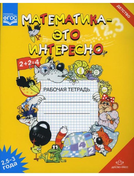 Математика - это интересно. Рабочая тетрадь. 2,5-3 года