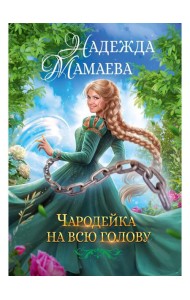 Чародейка на всю голову