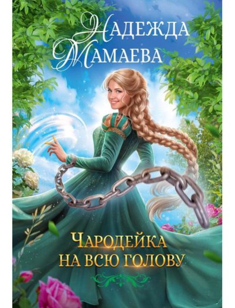Чародейка на всю голову