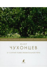 21 случай повествовательной речи: стихотворения и поэма