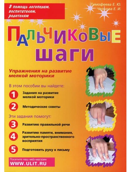 Пальчиковые шаги. Упражнения на развитие мелкой моторики