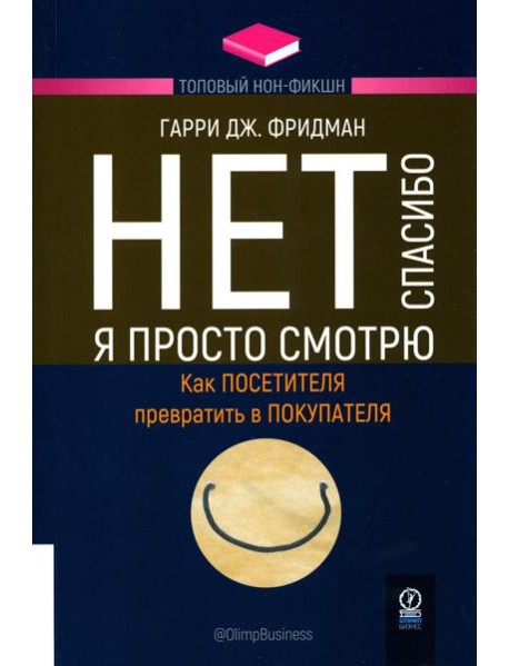 Нет, спасибо, я просто смотрю. Как посетителя превратить в покупателя