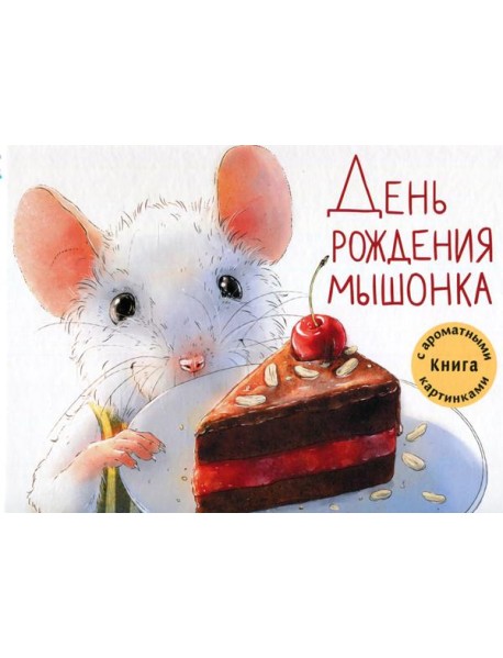 День рождения Мышонка: Книга с ароматными картинками