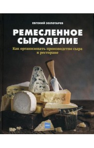 Ремесленное сыроделие. Как организовать производство сыра в ресторане