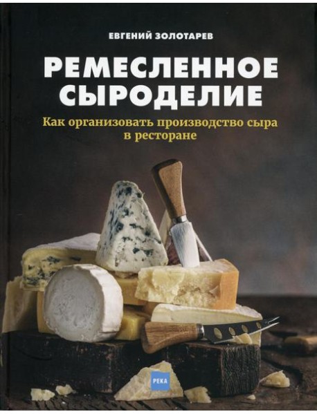 Ремесленное сыроделие. Как организовать производство сыра в ресторане