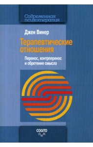 Терапевтические отношения: Перенос, контрперенос и обретение смысла