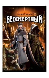 Бессмертный