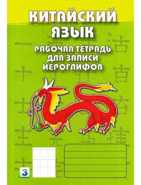 Китайский язык. Рабочая тетрадь для записи иероглифов. 3-й уровень (зеленая)