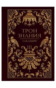 Трон Знания. Кн. 3