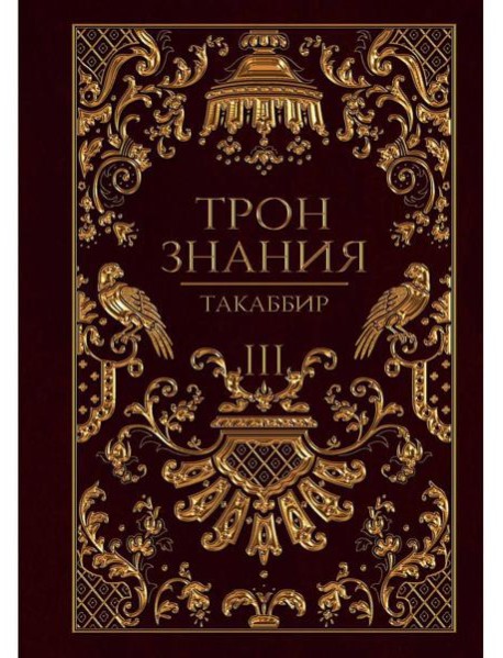Трон Знания. Кн. 3