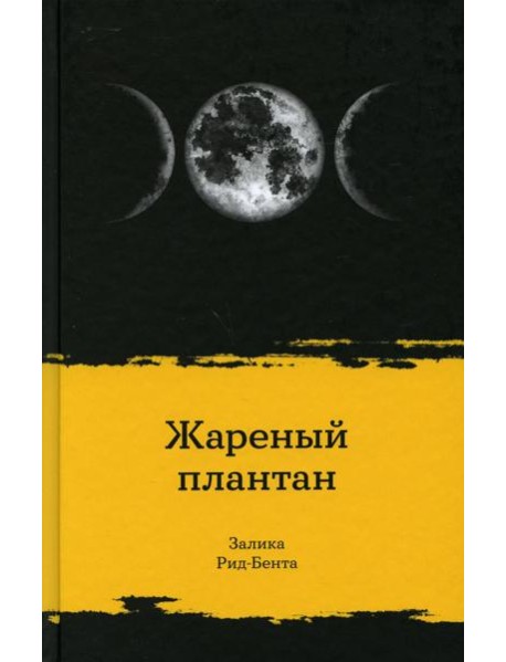 Жареный плантан: рассказы