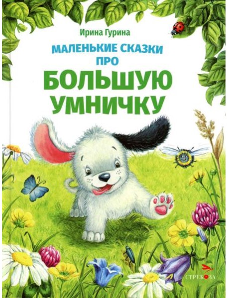Маленькие сказки про большую умничку