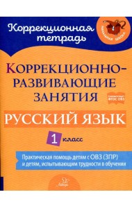 Коррекционно-развивающие занятия: Русский язык 1 класс