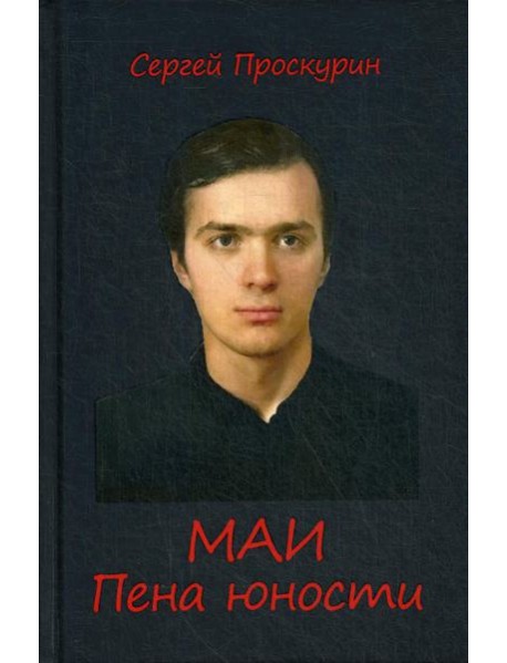 МАИ. Пена юности