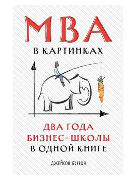 MBA в картинках: Два года бизнес-школы в одной книге