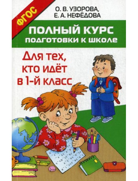 Полный курс подготовки к школе. Для тех, кто идет в 1-й класс