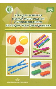 Игры для развития мелкой моторики рук с использованием нестандартного оборудования