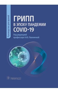 Грипп в эпоху пандемии COVID-19: руководство для врачей