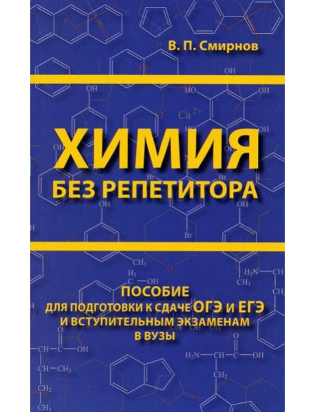 Химия без репетитора. Пособие для подготовки к сдаче ЕГЭ и вступительным экзаменам в вузы